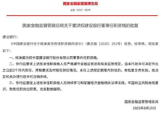 窦洪权获批出任建设银行董事