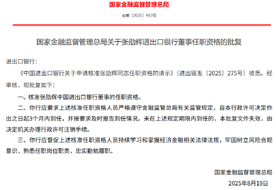 张劭辉获批出任进出口银行董事