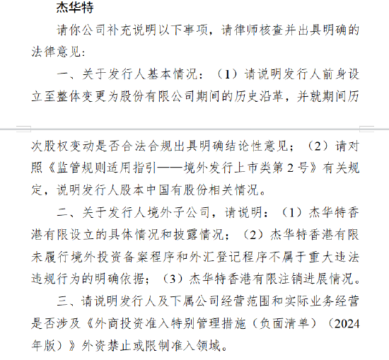 杰华特港股IPO收到证监会反馈意见：需披露历史沿革、境外子公司合规及外资准入情况