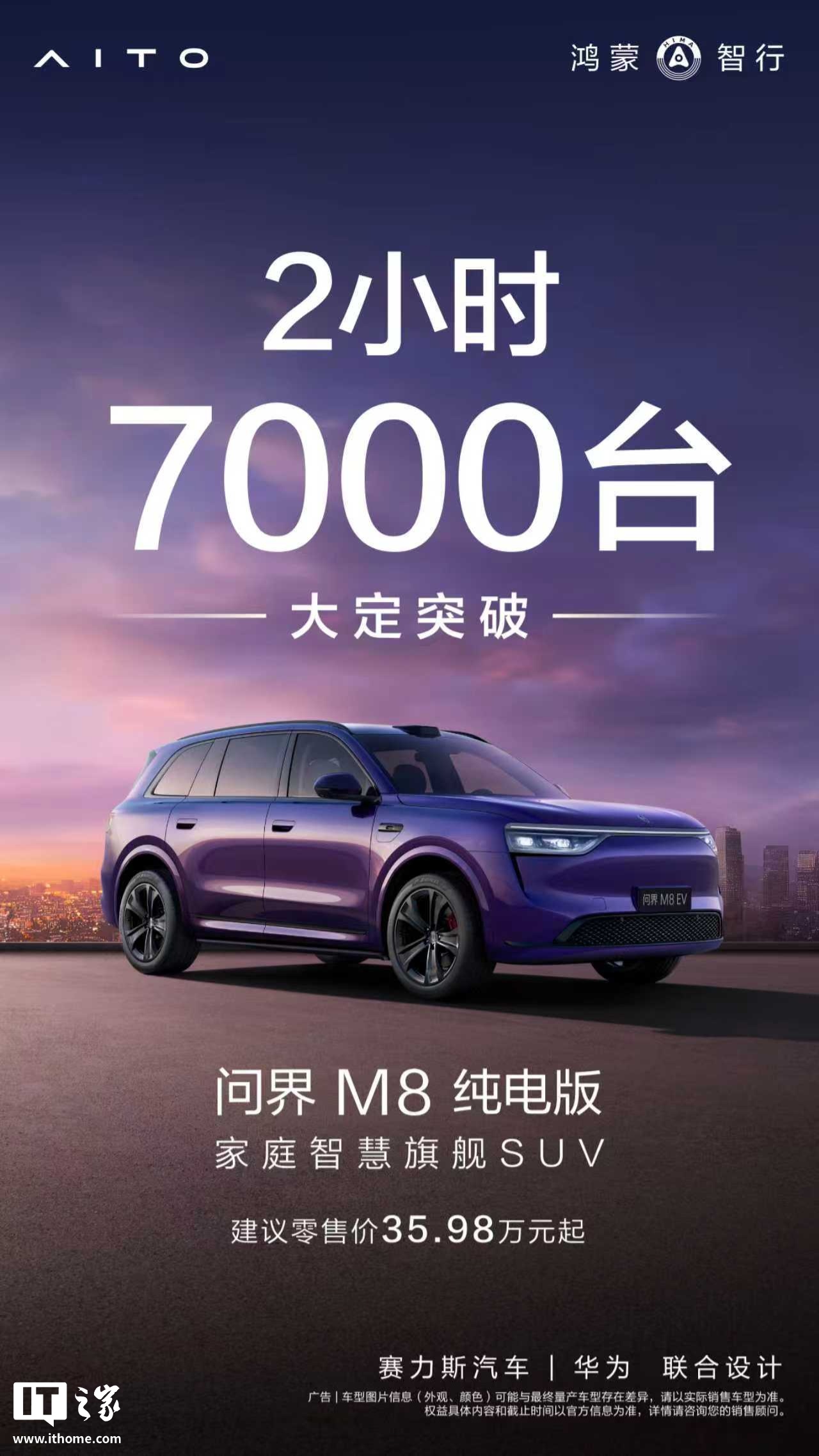 鸿蒙智行问界 M8 纯电版汽车上市 2 小时大定破 7000 台，35.98 万元起