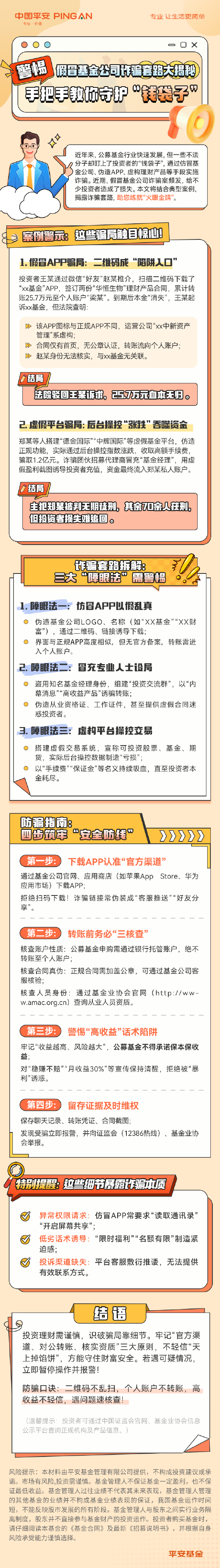 平安基金：假冒基金公司诈骗套路大揭秘