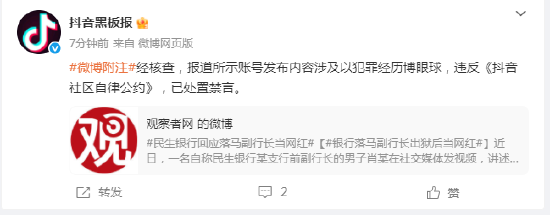 抖音回应落马副行长当网红：账号已被禁言