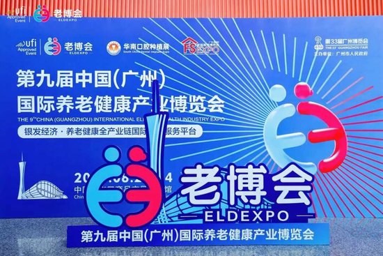 远洋椿萱茂亮相广州老博会，民政助力银龄关爱再升级！
