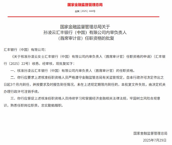 孙凌云获批出任汇丰银行（中国）内审负责人（首席审计官）