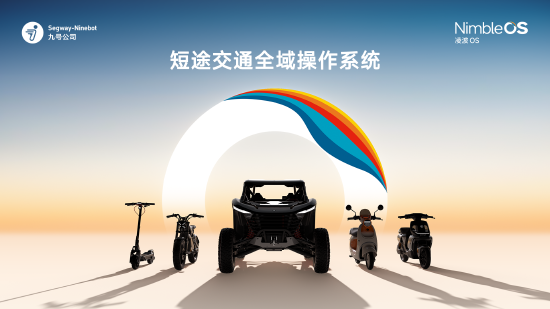 九号发布自研短途交通全域操作系统凌波OS，将覆盖全部新老车型