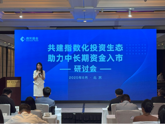 嘉实基金“共建指数化投资生态，助力中长期资金入市”研讨会成功举办