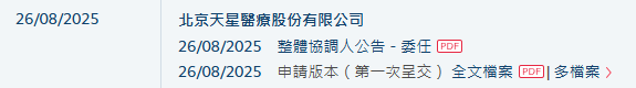 天星医疗，国内最大的运动医学解决方案提供商，递交IPO招股书，拟赴香港上市