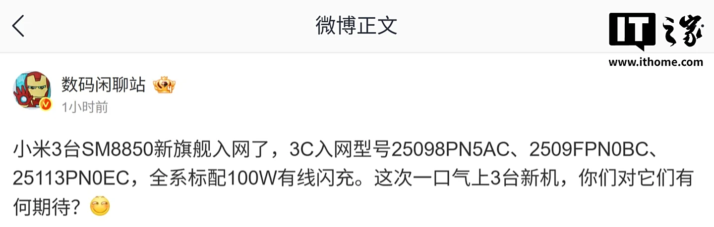 三款小米 SM8850 旗舰手机入网，全系标配 100W 快充