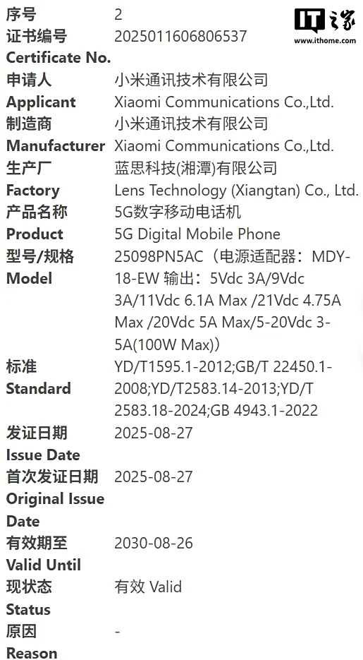 三款小米 SM8850 旗舰手机入网，全系标配 100W 快充