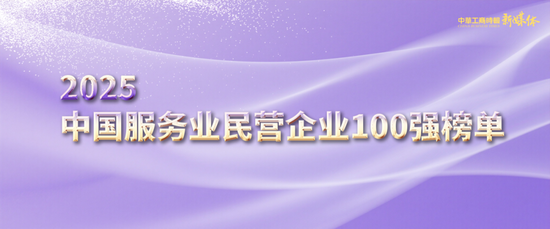 2025年中国服务业民营企业100强榜单发布：京东、阿里、腾讯居前三