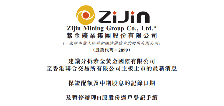 紫金黄金国际，或9月香港上市，紫金矿业拟提呈其部分股份供股东优先认购