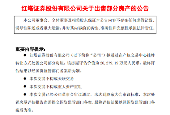 增值超800%！这家券商拟卖上海、深圳等地6处房产，估值超2.6亿