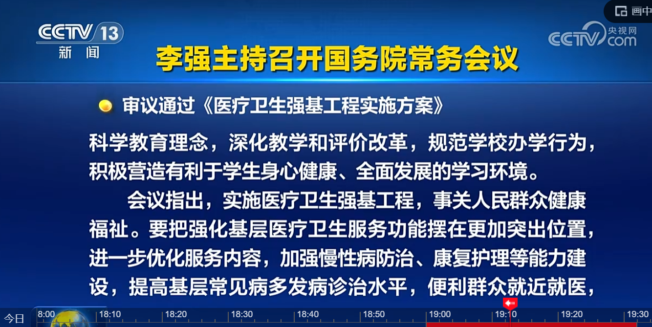 国常会：审议通过《医疗卫生强基工程实施方案》