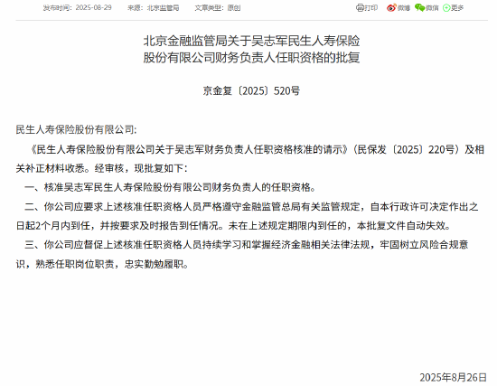 吴志军获批出任民生人寿财务负责人