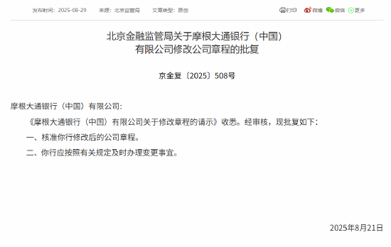 摩根大通银行（中国）获批修改公司章程