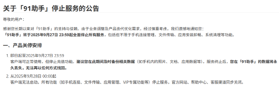 91助手下月起将全面关停，曾以19亿美元被百度收购