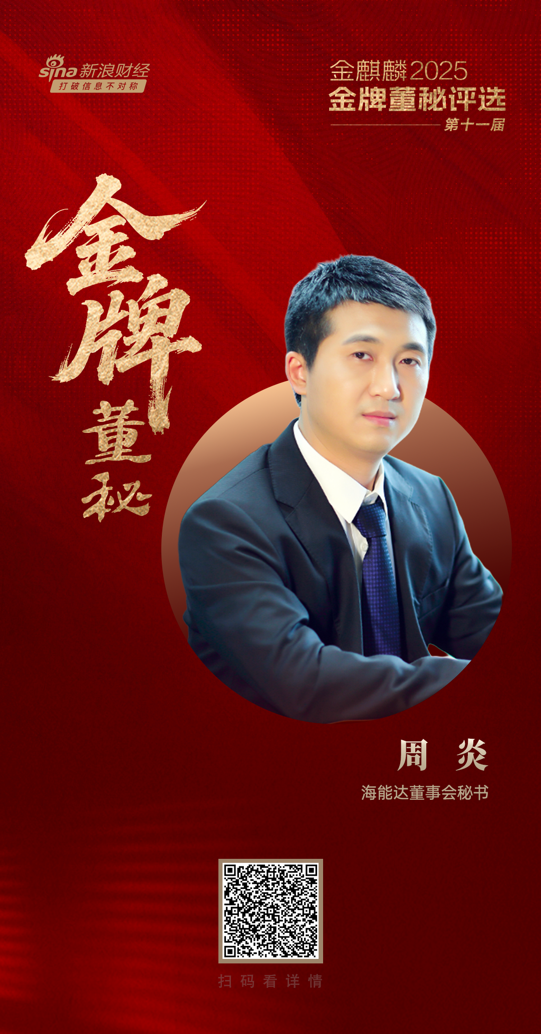 海能达董秘周炎荣获第十一届金麒麟·金牌董秘五年功勋奖