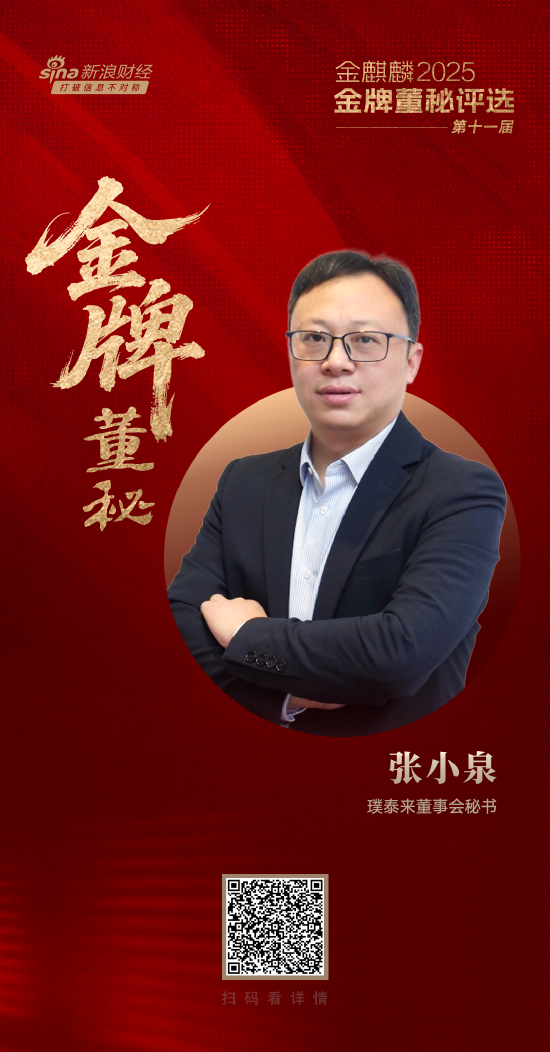 璞泰来董秘张小泉荣获第十一届金麒麟·金牌董秘责任先锋奖