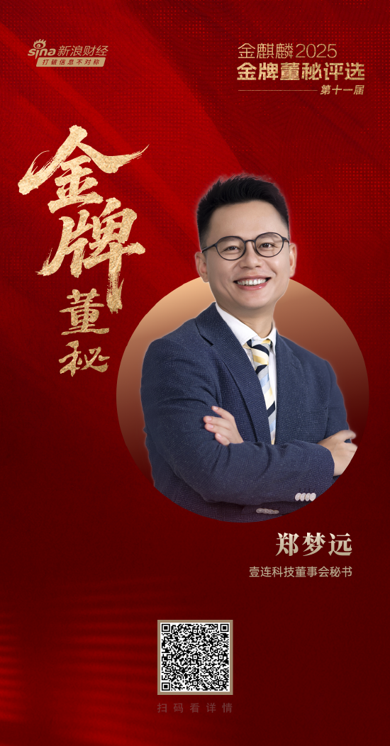 壹连科技董秘郑梦远荣获第十一届金麒麟·金牌董秘新航跃升奖