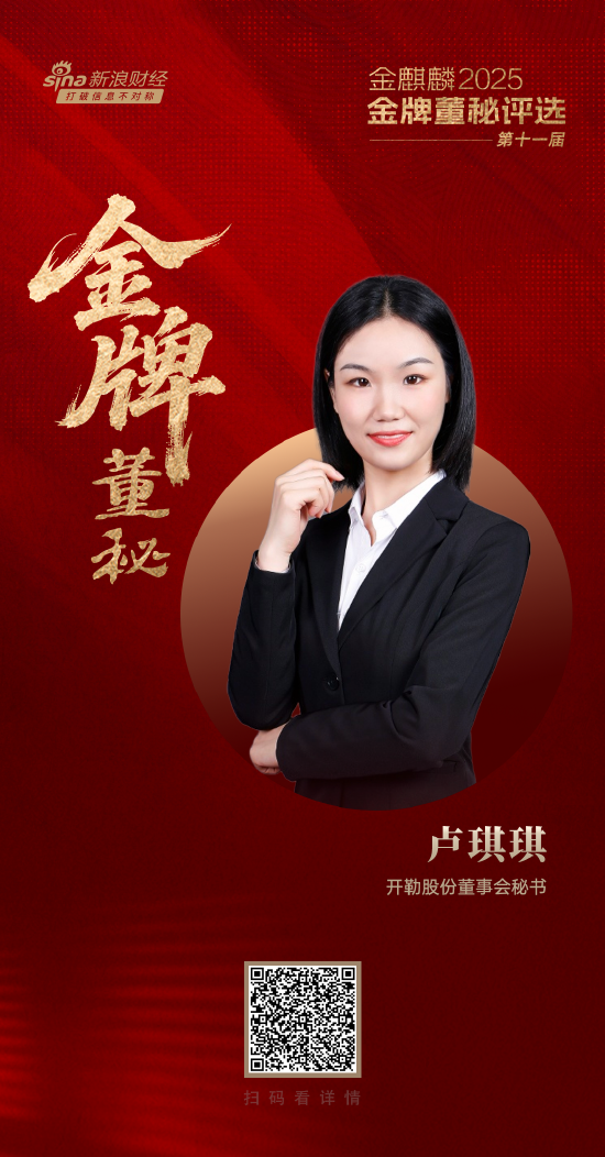 开勒股份董秘卢琪琪荣获第十一届金麒麟·金牌董秘新锐进取奖