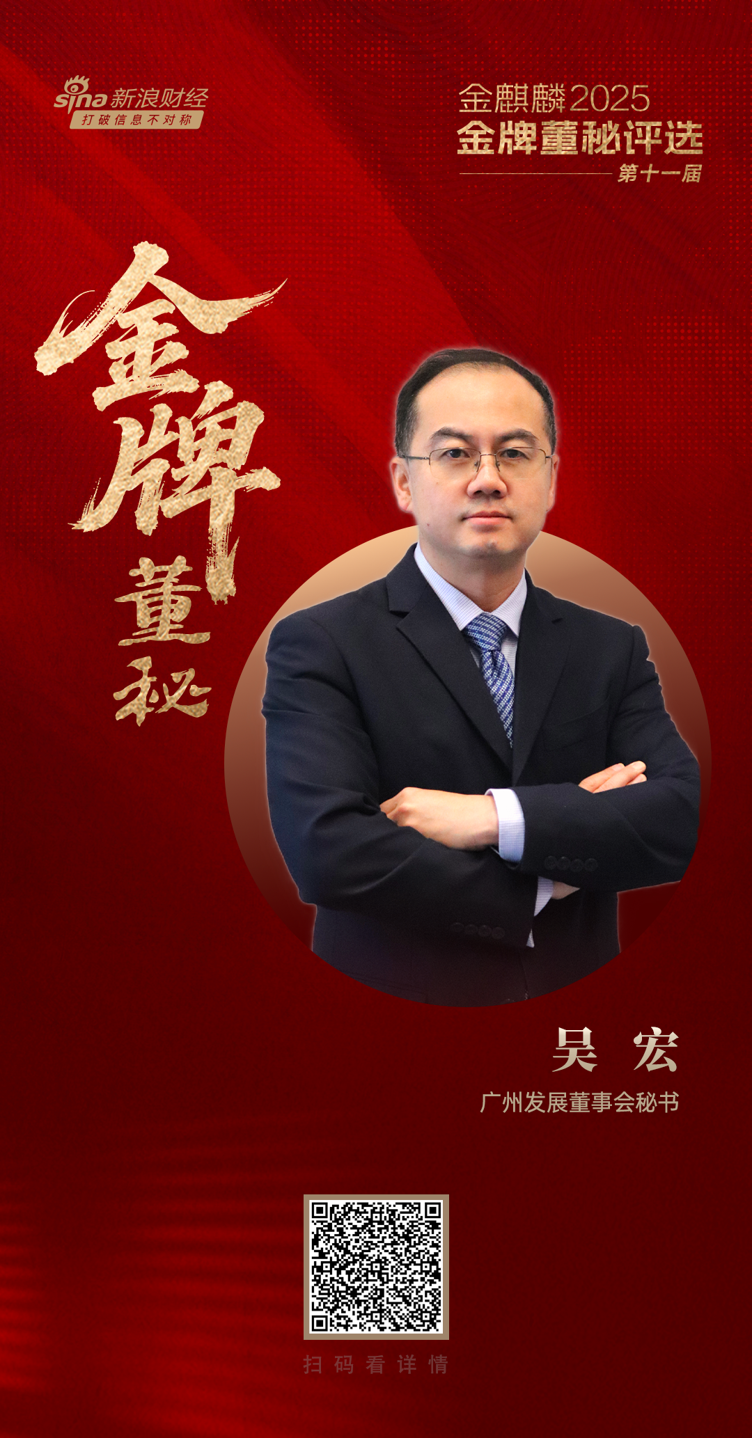 广州发展董秘吴宏荣获第十一届金麒麟·金牌董秘五年功勋奖