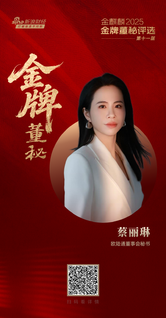 欧陆通董秘蔡丽琳荣获第十一届金麒麟·金牌董秘责任先锋奖