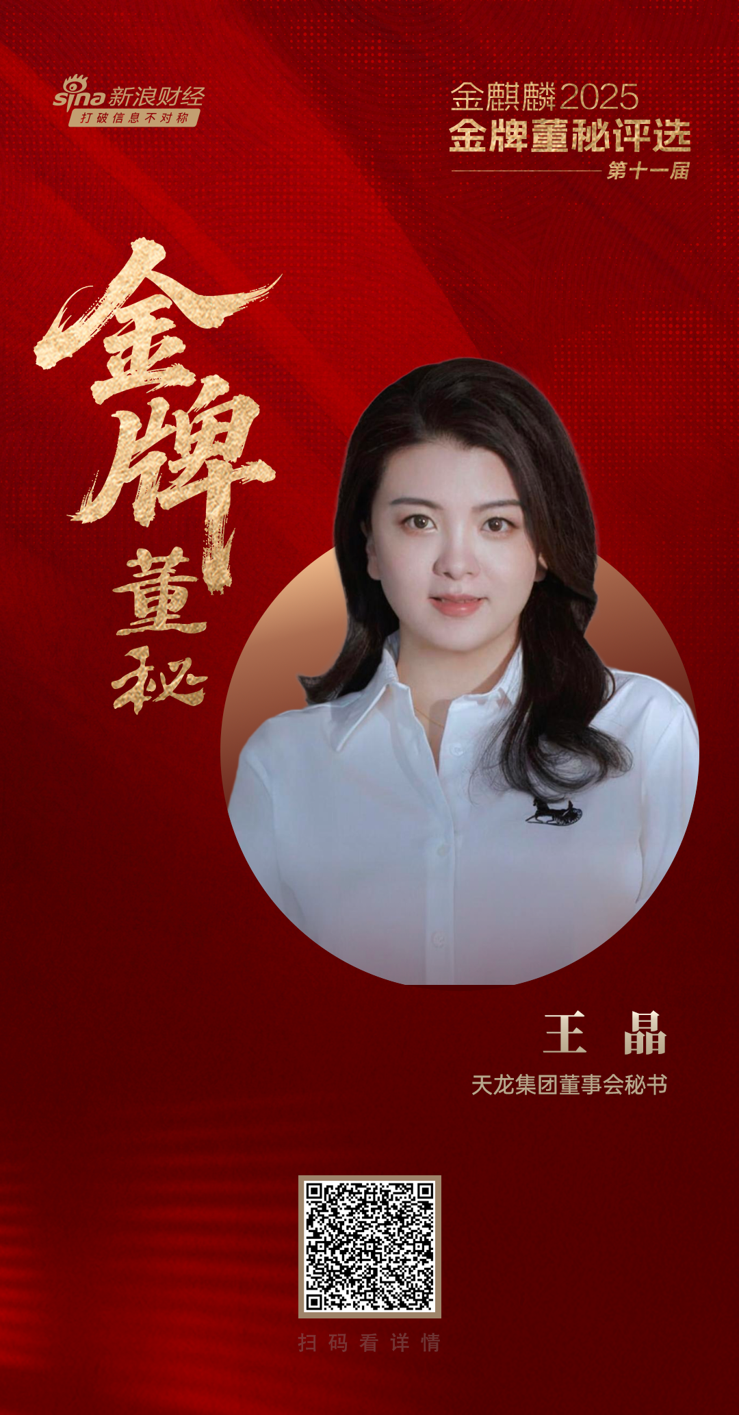 天龙集团董秘王晶荣获第十一届金麒麟·金牌董秘五年功勋奖