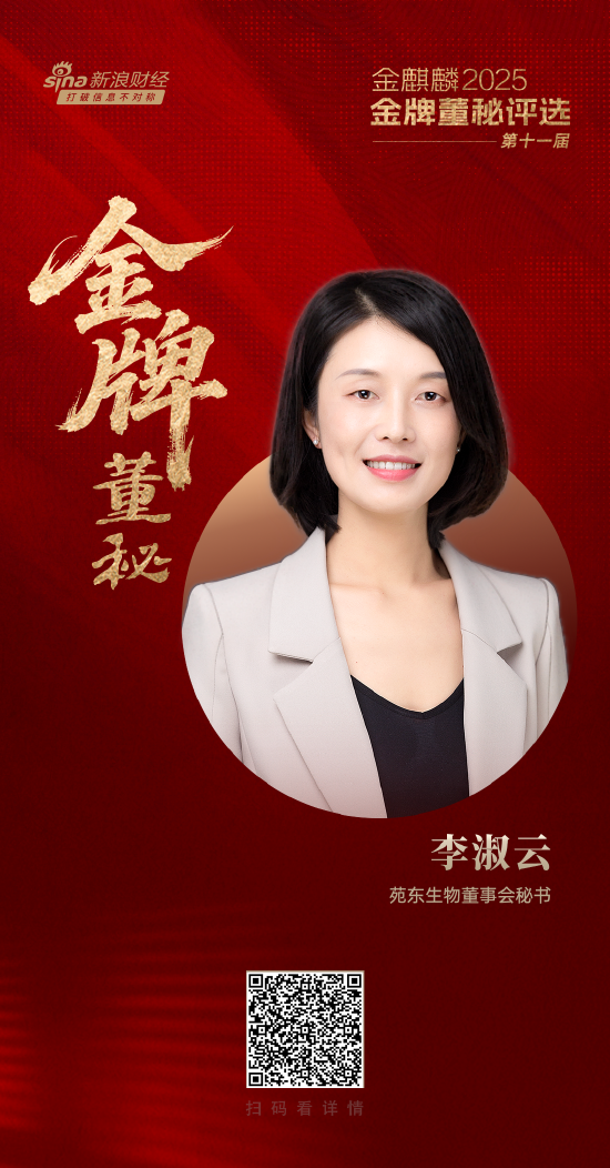 苑东生物董秘李淑云荣获第十一届金麒麟·金牌董秘责任先锋奖