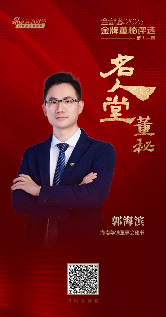 海南华铁董秘郭海滨荣获第十一届金麒麟·金牌董秘名人堂荣誉
