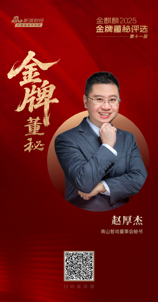 南山智尚董秘赵厚杰荣获第十一届金麒麟·金牌董秘责任先锋奖