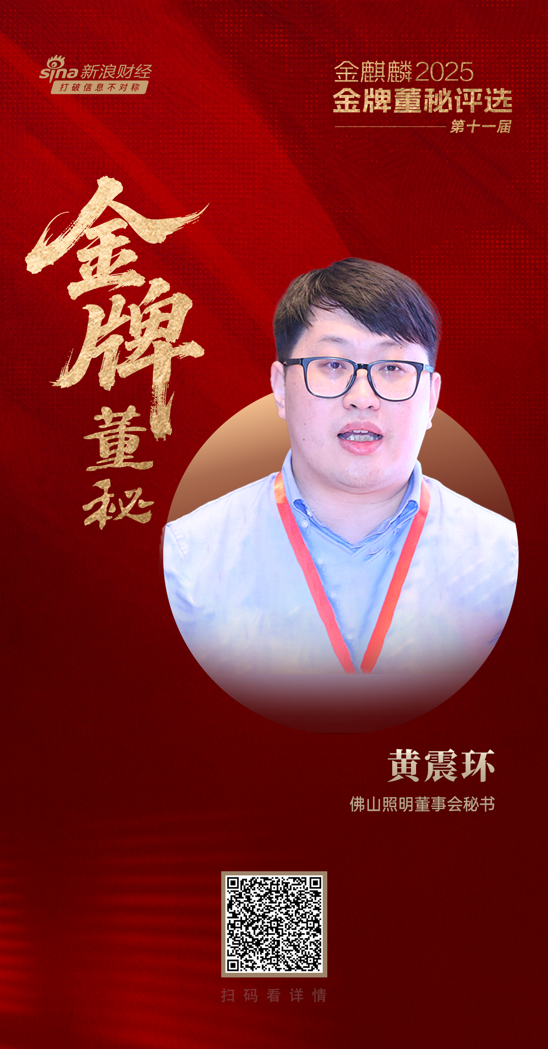佛山照明董秘黄震环荣获第十一届金麒麟·金牌董秘责任先锋奖