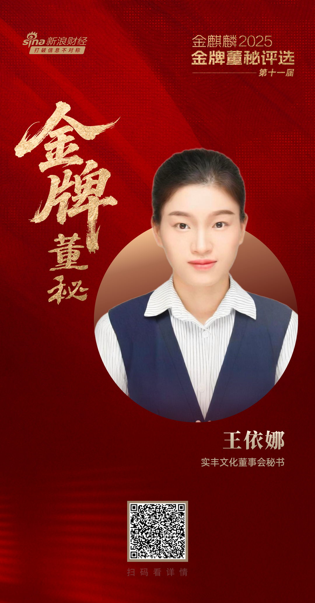 实丰文化董秘王依娜荣获第十一届金麒麟·金牌董秘责任先锋奖