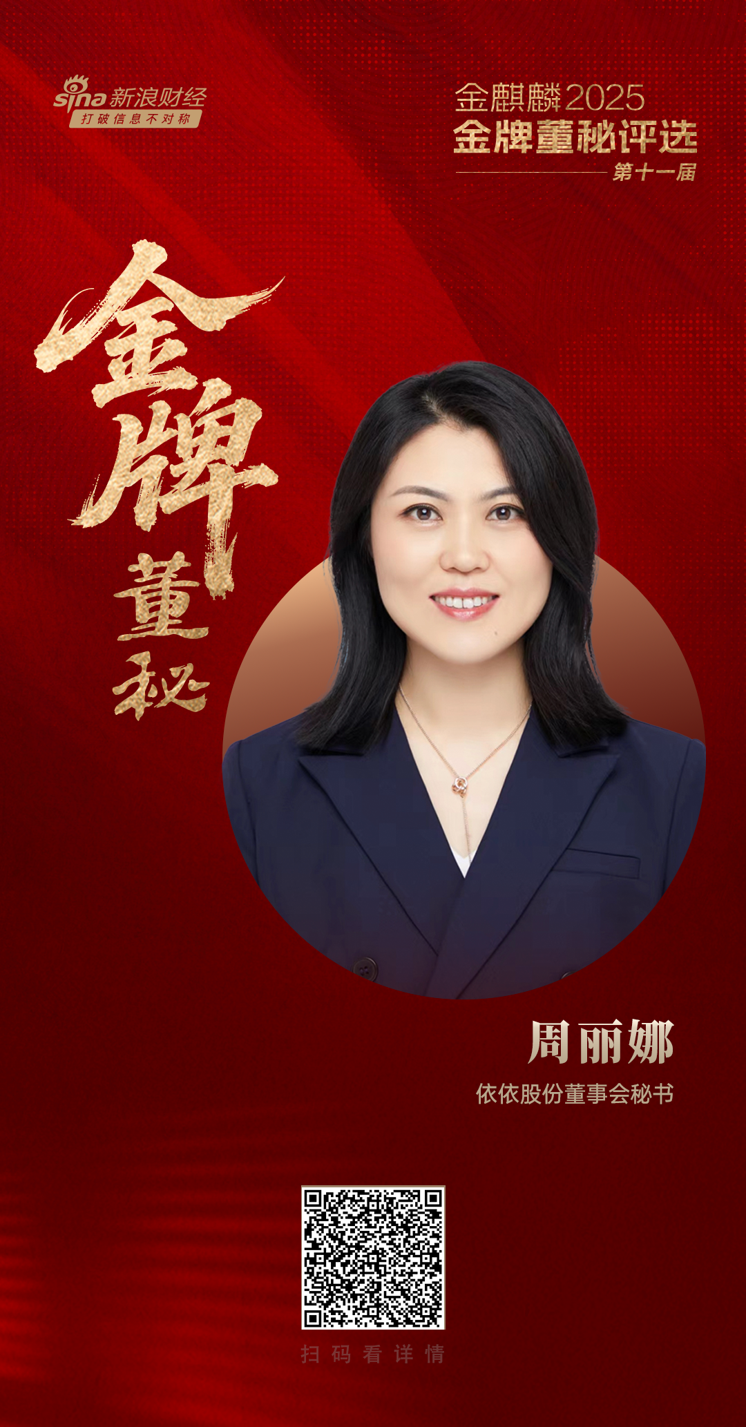 依依股份董秘周丽娜荣获第十一届金麒麟·金牌董秘责任先锋奖