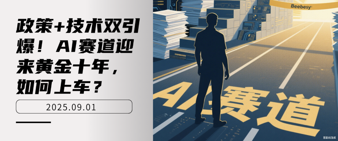 政策+技术双引爆！AI赛道迎来黄金十年，如何上车？