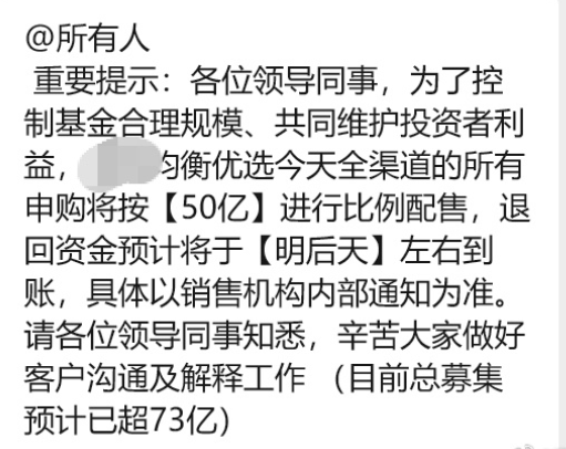 爆款诞生！招商均衡优选混合首日募集超73亿 将启动比例配售