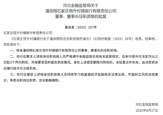 潘徐翔获批出任石家庄恒升村镇银行董事长
