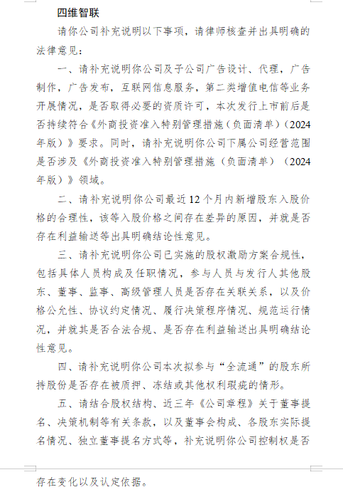四维智联港股上市收到证监会反馈意见：需说明业务资质、股权交易及控制权等问题