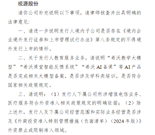 视源股份赴港上市收到证监会反馈意见 需说明上市禁止情形、AI产品合规及外资准入等问题