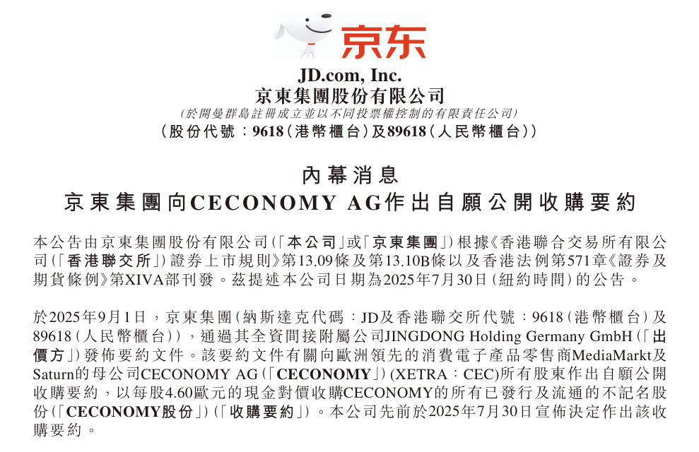 京东集团向欧洲消费电子零售巨头发出收购要约