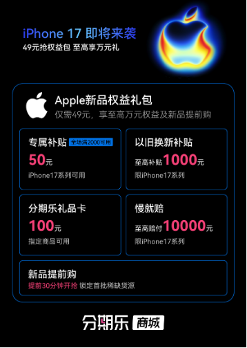 iPhone 17要来了！分期乐商城上线预购权益包助力用户抢首发
