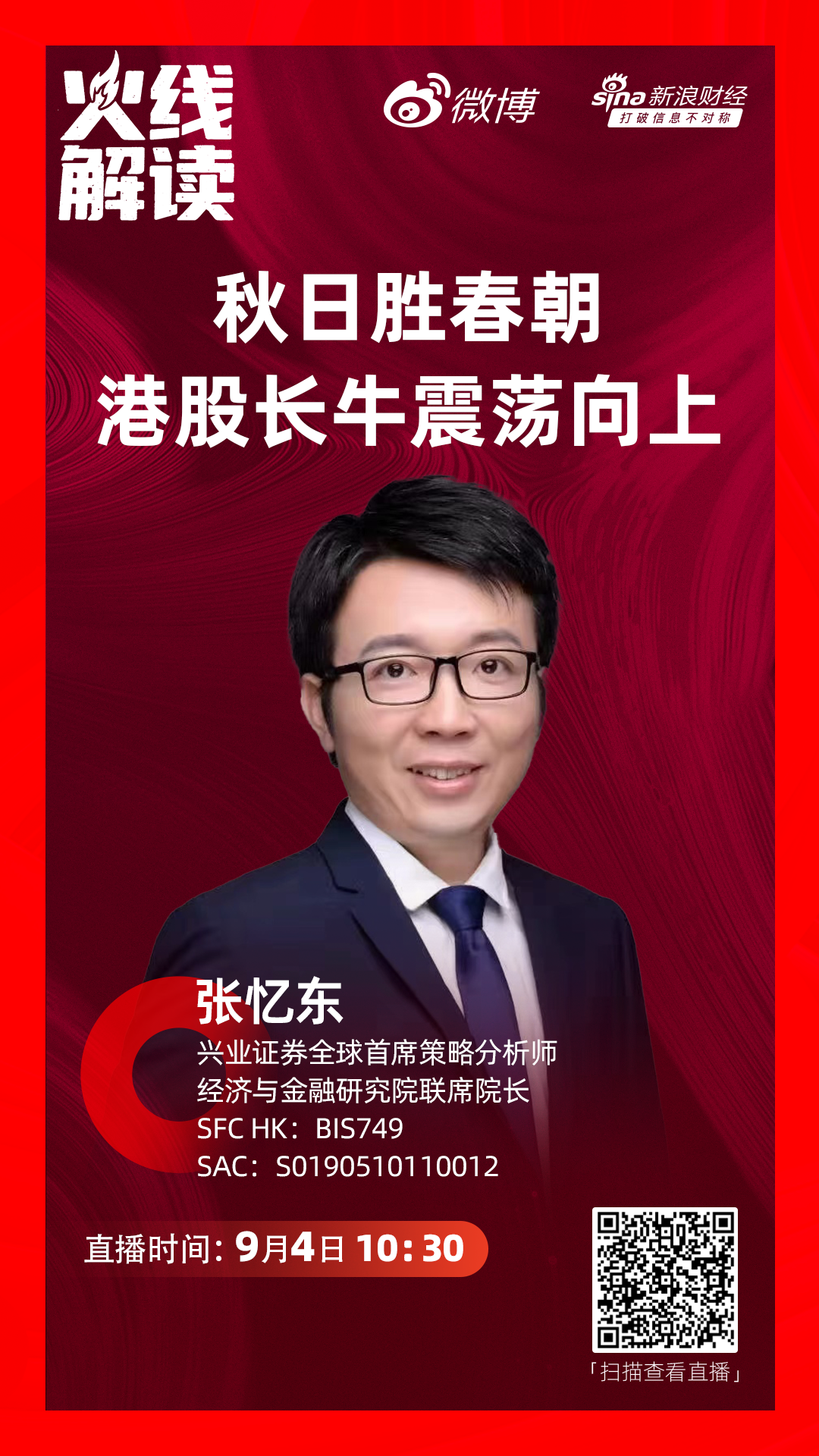 张忆东：走中国特色金融发展之路 A股和港股都将走出超级长牛
