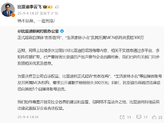 比亚迪新闻打假办：正式起诉自媒体“彭彭在吗”、“生活家林小北”及其所属MCN机构并索赔300万