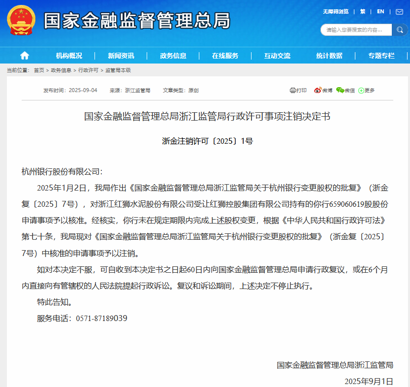 未在规定期限内完成股权变更，浙江红狮水泥受让杭州银行股份事项被予以注销