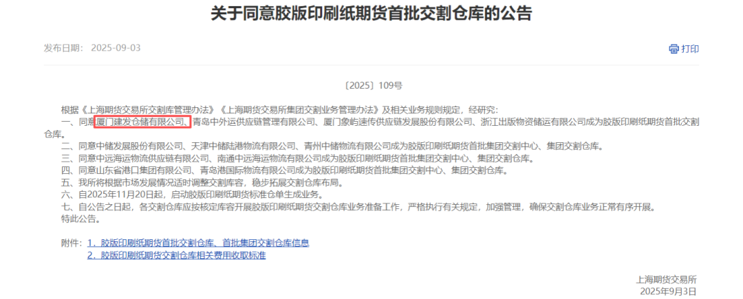 建发股份获首批胶版印刷纸期货交割仓库及交割厂库资质