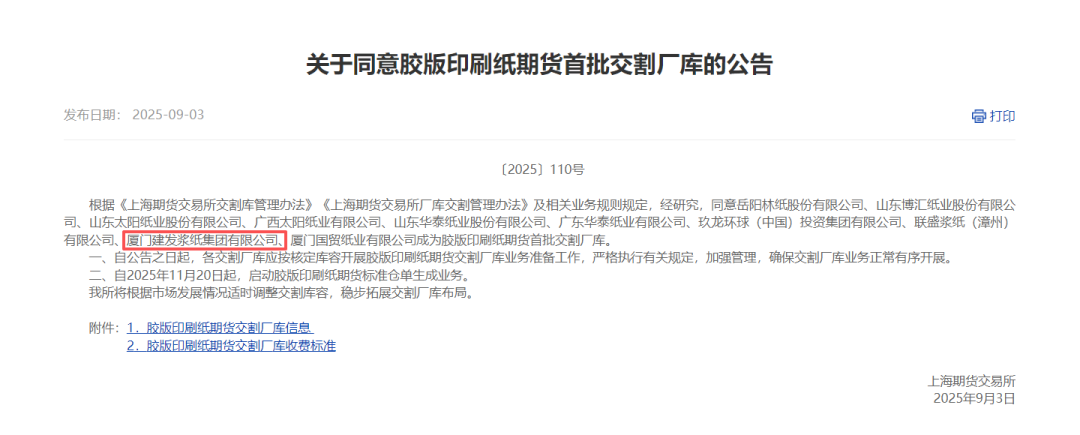 建发股份获首批胶版印刷纸期货交割仓库及交割厂库资质