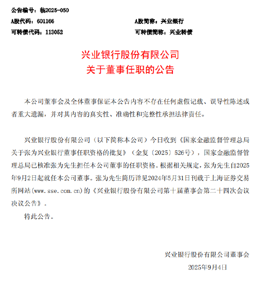 兴业银行：董事张为的任职资格获核准