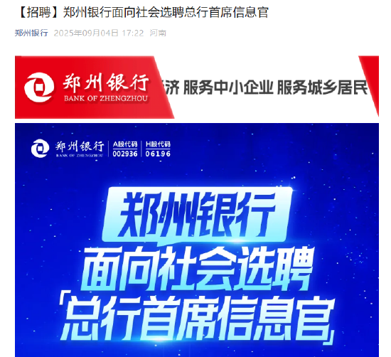 郑州银行：面向社会选聘总行首席信息官