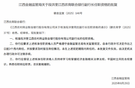 段洪奎获批出任江西农商联合银行副行长