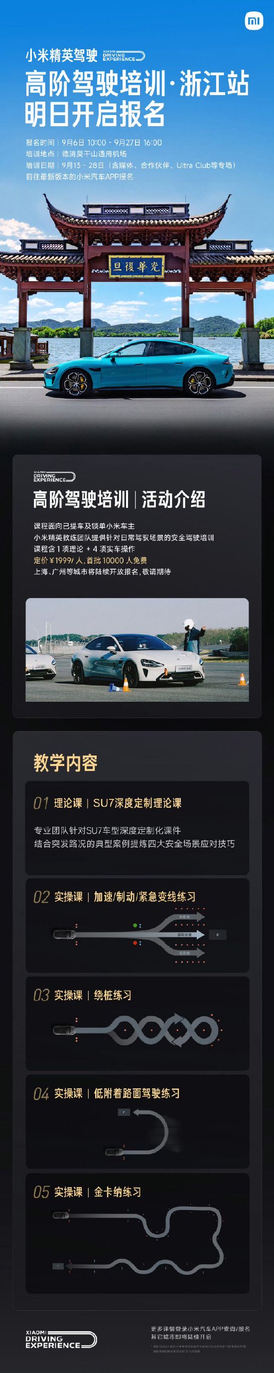 雷军：小米精英驾驶“高阶驾驶培训”浙江站明起开放报名，首批10000人免费
