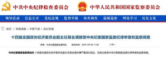 周末打虎！易会满涉嫌严重违纪违法接受调查